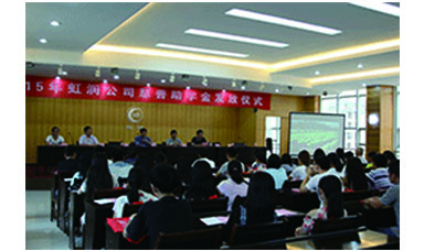 虹潤公司舉行2015年“圓夢助學(xué)行動” 捐資助學(xué)發(fā)放儀式