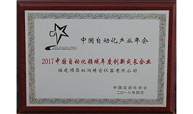 虹潤榮獲＂2017中國自動(dòng)化領(lǐng)域年度創(chuàng)新成長企業(yè)＂大獎(jiǎng)
