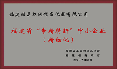 卓越品質 精細制造 !虹潤公司榮獲2019年度福建省“專精特新”中小企業(yè)稱號