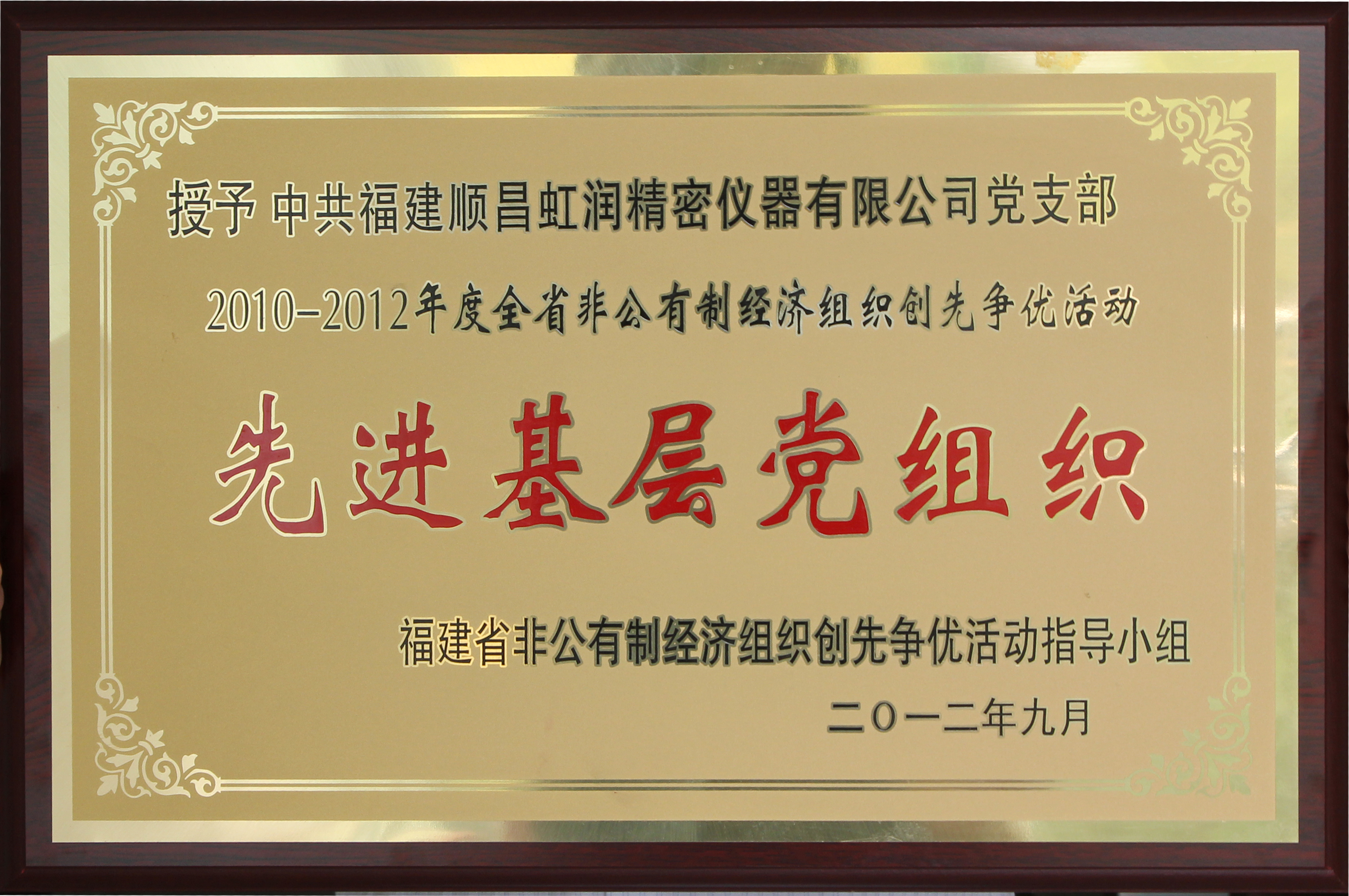 虹潤(rùn)公司黨支部榮獲福建省“先進(jìn)基層黨組織”稱(chēng)號(hào)