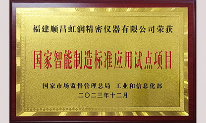 虹潤公司入選國家智能制造標準應(yīng)用試點企業(yè)