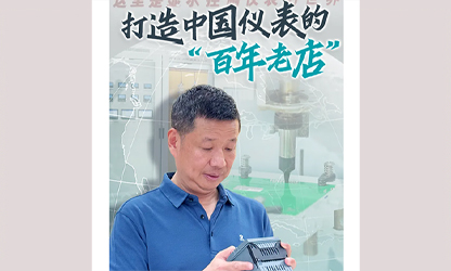 轉(zhuǎn)載自《福建日報》——看見你丨打造中國儀表的“百年老店”，這位福建人憑什么？