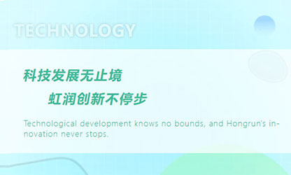 虹潤“科技三創(chuàng)”再報(bào)捷